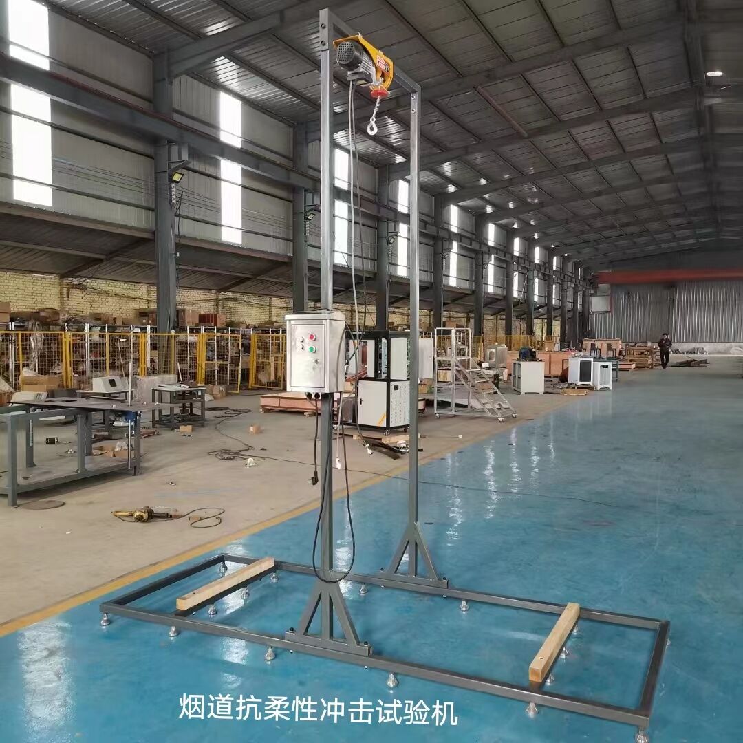 煙道抗柔性沖擊試驗機(jī)