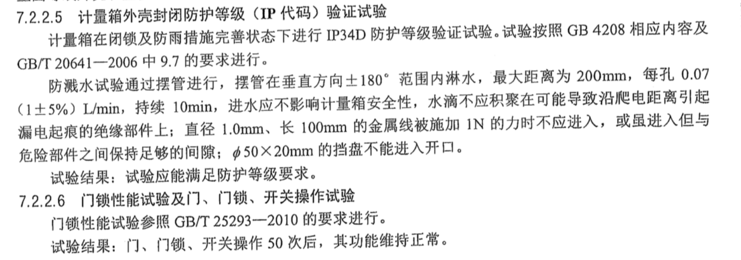 計量箱外殼封閉防護等級（IP代碼）驗證試驗
