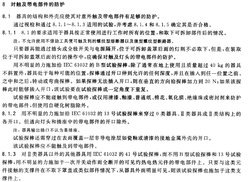 對觸及帶電部件的防護
